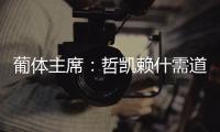 葡体主席：哲凯赖什需道歉和处罚，若没合适价格未来3年都不能走