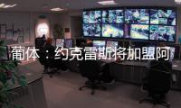 葡体：约克雷斯将加盟阿森纳，葡体有意西乙最佳射手苏亚雷斯