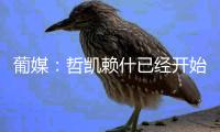 葡媒：哲凯赖什已经开始打包行李
，准备出发前往英格兰