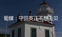 葡媒�：守田英正不想去贝西克塔斯，他只想去英超或续约留在葡体