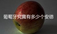 葡萄牙究竟有多少个安德烈？多少个席尔瓦？