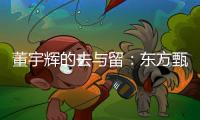董宇辉的去与留	：东方甄选内讧风波背后的直播电商发展难题