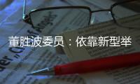 董胜波委员：依靠新型举国体制攻克“卡脖子”技术问题