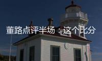 董路点评半场：这个比分和表现	，日本队比我们更难受