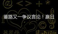 董路又一争议言论
！赢日本比学日本简单多了，遭球迷集体嘲讽