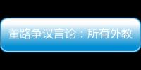 董路争议言论
：所有外教滚出中国 他们自我沉醉 足协总在东施效颦