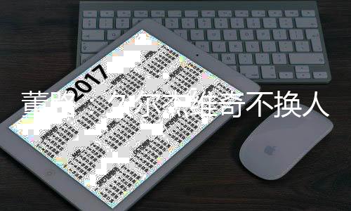 久尔杰维解巴顿都没劲了