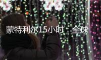 蒙特利尔15小时
：全球生物多样性“新框架”诞生记