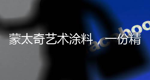 奇艺墙面华丽又低调