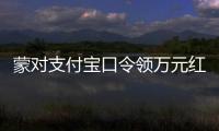 蒙对支付宝口令领万元红包被抓，律师提醒或存“挖宝人”