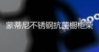 蒙蒂尼不锈钢抗菌橱柜荣登央视，向消费者传播品牌芬芳