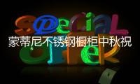 蒙蒂尼不锈钢橱柜中秋祝福：厨房就是家的味道
