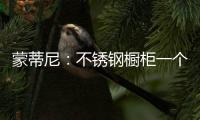 蒙蒂尼：不锈钢橱柜一个理由已经足够