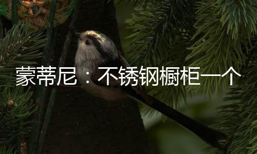 橱柜当时价格为12万元