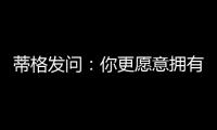 蒂格发问�：你更愿意拥有谁的生涯 约基奇的还是奥尼尔的