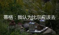 蒂格
：我认为比尔应该去勇士 但他自己可能倾向于热火