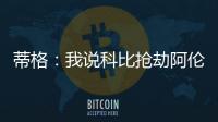 蒂格：我说科比抢劫阿伦一防后
，被某些人死亡威胁了！