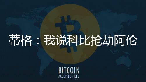 都是蒂格吃了名气的福利