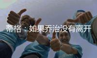 蒂格
：如果乔治没有离开步行者 他本可以成为队史最佳球员