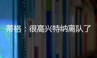 蒂格：很高兴特纳离队了 我在步行者效力时球队就想交易他