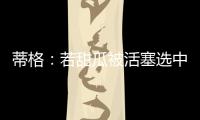 蒂格：若甜瓜被活塞选中 他很可能会成为历史前10的球员