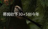 蒂姆砍下30+5创今年夏联个人得分纪录，却难为篮网争取一胜