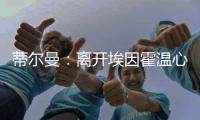 蒂尔曼�：离开埃因霍温心情复杂
，但期待在勒沃库森开启新篇章