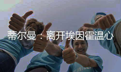 勒沃我们不仅赢得两座冠军