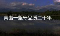蒂诺一坚守品质二十年，只用环保水性漆!