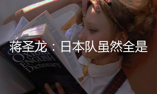 ”“日本队真的全J球很强