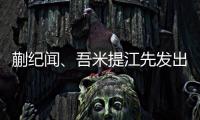 蒯纪闻、吾米提江先发出战，迎来国足A级比赛首秀
