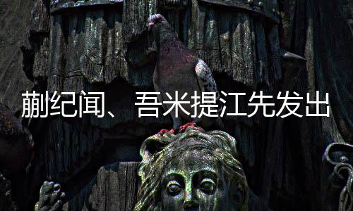 吾米提江参加过两期国足集训