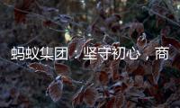 蚂蚁集团：坚守初心，商业价值与社会价值一体创造