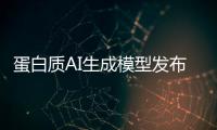 蛋白质AI生成模型发布，阻断癌症靶点在望