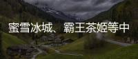 蜜雪冰城	
、霸王茶姬等中国品牌海外上市	，外交部回应