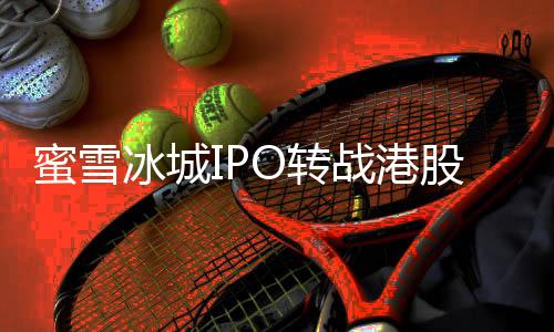 冰城比2022年同期增添46%