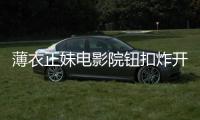 薄衣正妹电影院钮扣炸开！贴身穿搭膨胀太震撼
