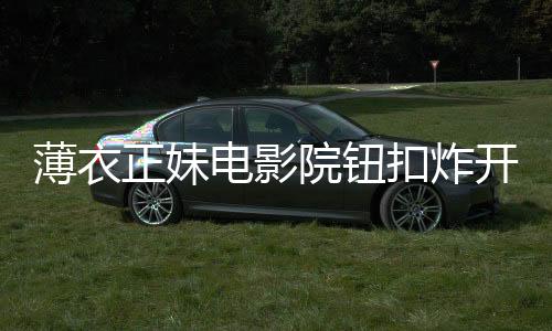 正妹胀太震撼让我瘦一点