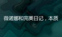 薇诺娜和完美日记
，本质上是两门生意