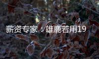 薪资专家：雄鹿若用1900万薪资空间签下特纳，可以超帽续约球队自由球员