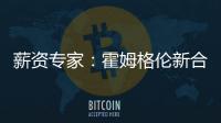 薪资专家：霍姆格伦新合同首年薪资将占届时球队工资帽的25%