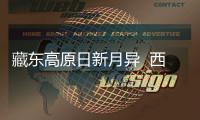 藏东高原日新月异  西藏昌都发布党建和经济社会发展情况