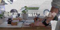虽然赢了“省队”，但中国女足比赛内容的“男足化”
，让球迷很不满意	？