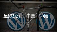 虽败犹荣！中国U16男足憾负韩国无缘卫冕