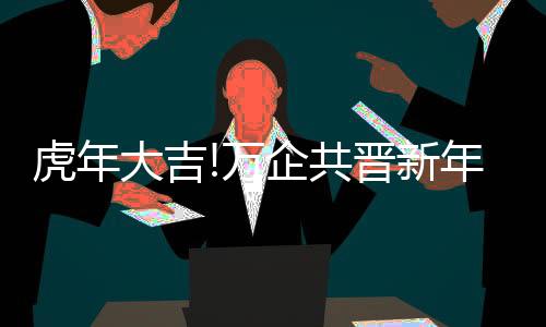 致词践行万企共晋企业文化