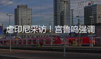 虐印尼采访
！宫鲁鸣强调练兵，韩旭提双塔，两人回应张子宇发挥�	！