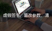 虚假签字
、篡改参数
、清水稀释……环保造假怎么查
	？ 