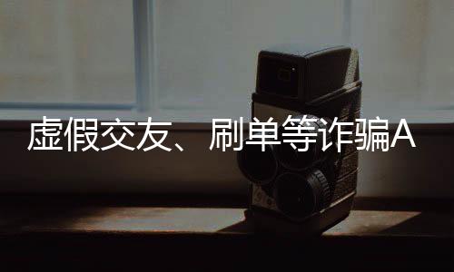 虚假凶从而通过后台把钱骗走