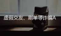 虚假交友、刷单等诈骗APP层出不穷，谁在做帮凶