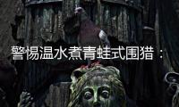 警惕温水煮青蛙式围猎
：始于小恩小惠终将身陷囹圄